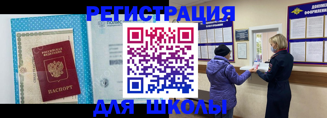 временная регистрация для школы в Родниках